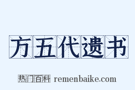 方五代遗书是什么意思的图片